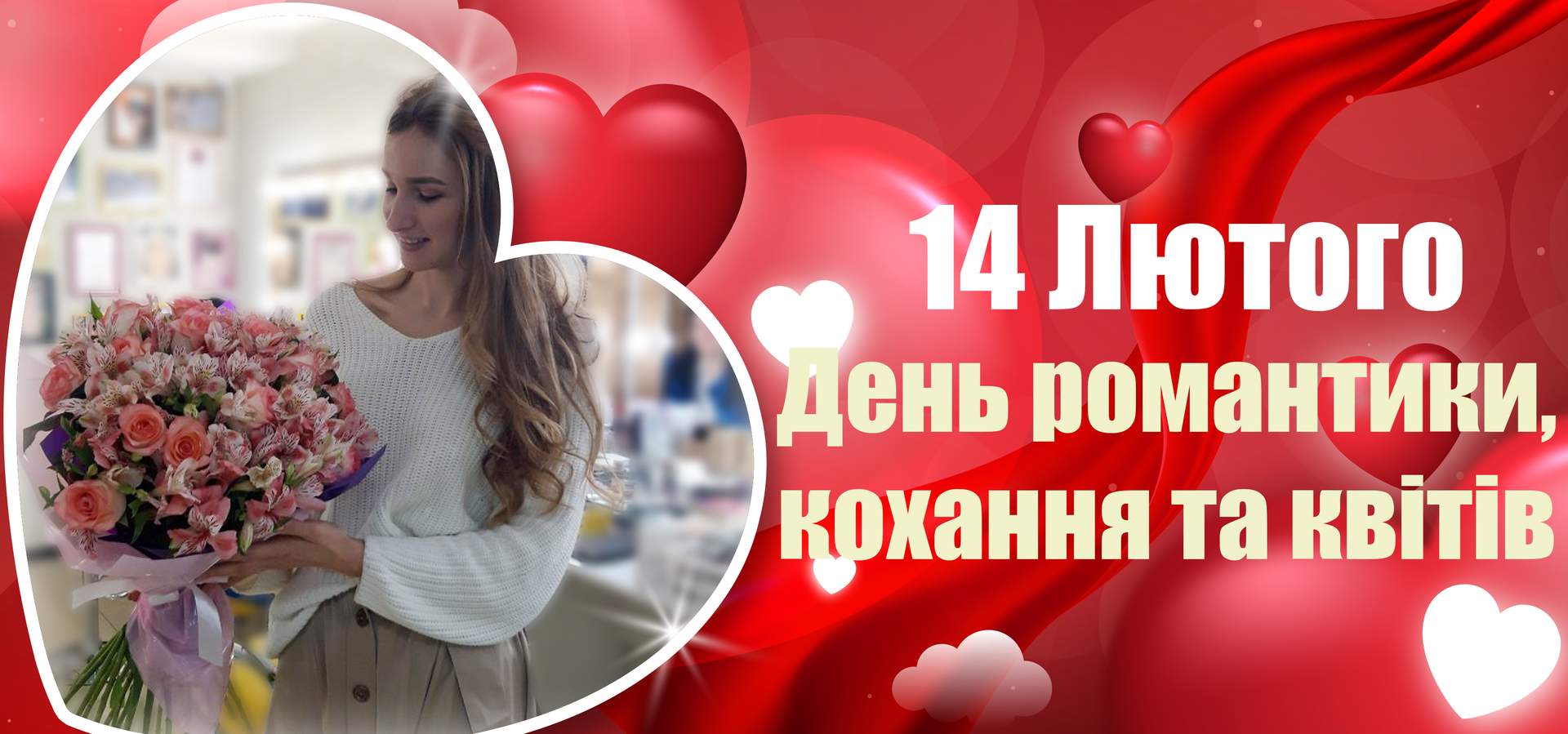 Квіти на 14 Лютого